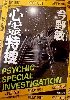 今年の読書（７３）『心霊特捜』...
