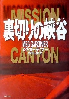 今年の読書（７４）『裏切りの峡...