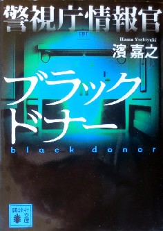 今年の読書（７７）『警視庁情報...