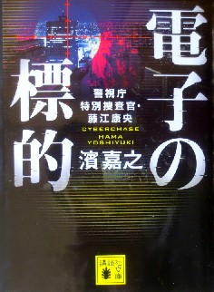 今年の読書（７８）『電子の標的...