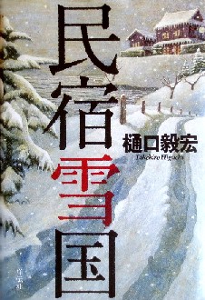 今年の読書（９０）『民宿雪国』...