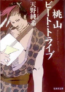 今年の読書（９３）『桃山ビート...