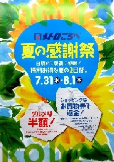 ＜夏の感謝祭＞＠メトロこうべ（...