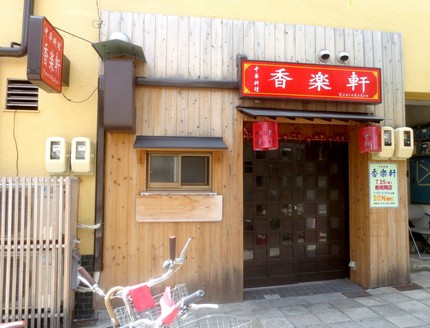 開店＠中華料理【香楽軒】兵庫区...