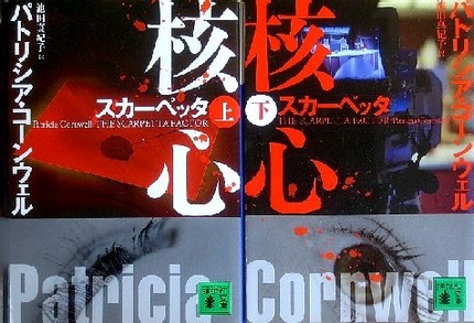 今年の読書（９４）『核心』パト...