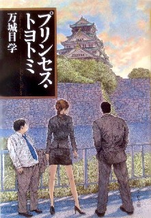 今年の読書（９５）『プリンセス...