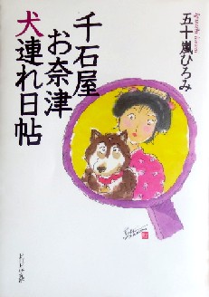 今年の読書（９６）『千石屋お奈...