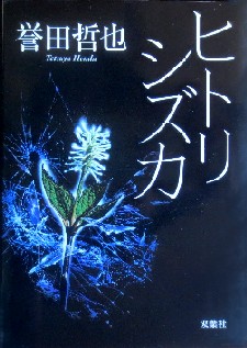 今年の読書（９７）『ヒトリシズ...