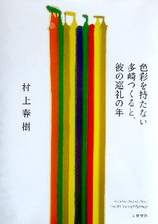 今年の読書（９８）『色彩を持た...