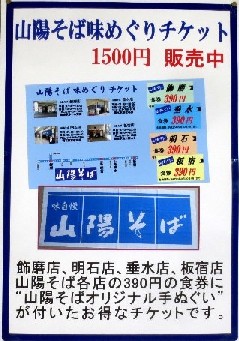 「山陽そば味めぐりチケット」＠...