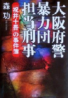 今年の読書（９９）『大阪府警暴...