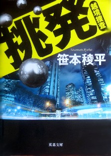 今年の読書（１００）『挑発　越...