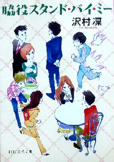 今年の読書（１０３）『脇役スタ...