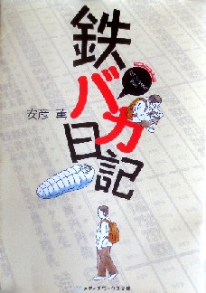 今年の読書（１０５）『鉄バカ日...