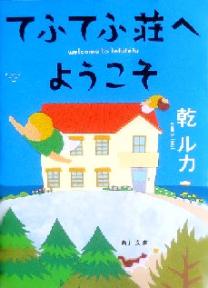今年の読書（１０６）『てふてふ...