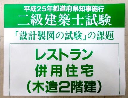 本日は「二級建築士」の【設計製...