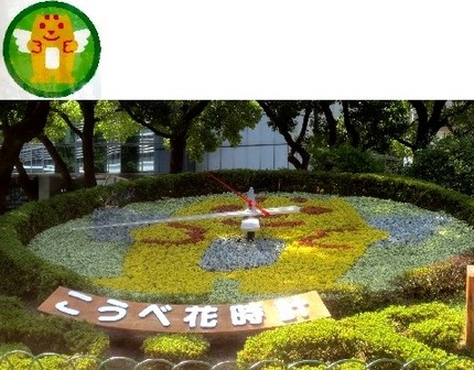 神戸花時計（４０）【神戸市長選...