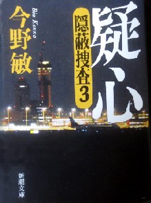 今年の読書（１２５）『疑心：隠...