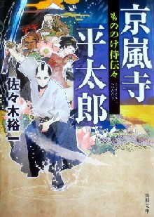 今年の読書（１４４）『京風寺平...