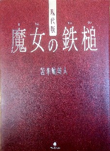 今年の読書（１４８）『現代版　...