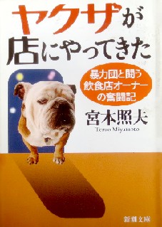 今年の読書（１５１）『ヤクザが...