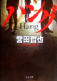 今年の読書（１５４）『ハング』...