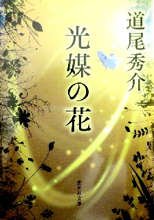 今年の読書（１５５）『光媒の花...