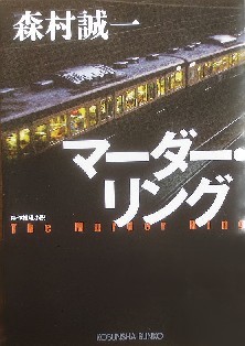今年の読書（１５６）『マーダー...