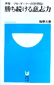 今年の読書（１５８）『勝ち続け...