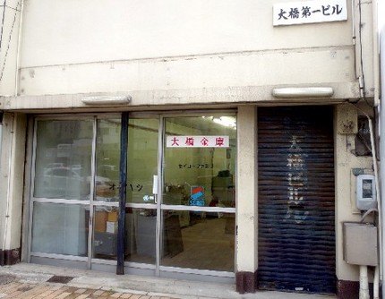 神戸残像（２５）【大橋第一ビル...
