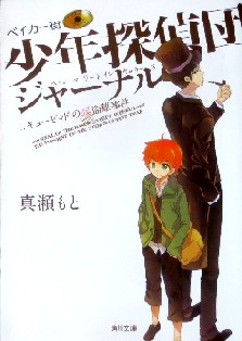 今年の読書（１５９）『少年探偵...