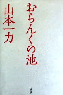 今年の読書（２）『おらんくの池...