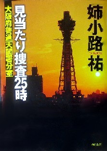 今年の読書（３）『見当たり捜査...