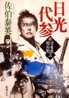 今年の読書（９）『日光代参：新...