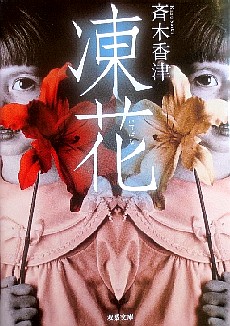 今年の読書（１０）『凍花（いて...