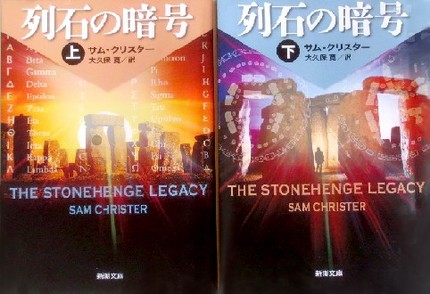 今年の読書（１２）『列石の暗号...
