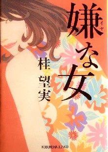 今年の読書（１８）『嫌な女』桂...