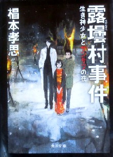 今年の読書（２０）『露壜村事件...