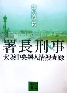 今年の読書（２３）『署長刑事（...