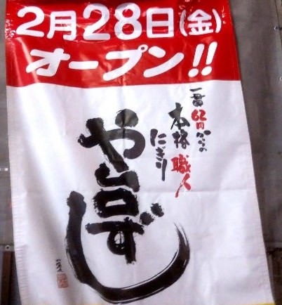 開店予告（３）＠【や台ずし】兵...