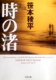 今年の読書（２４）『時の渚』笹...
