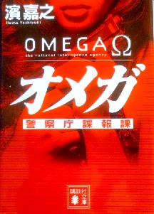 今年の読書（２５）『オメガ　警...