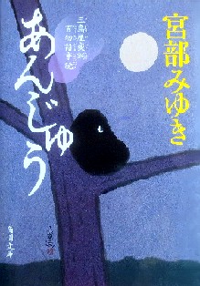 今年の読書（２６）『あんじゅう...