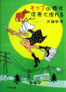 今年の読書（２７）『モップの精...