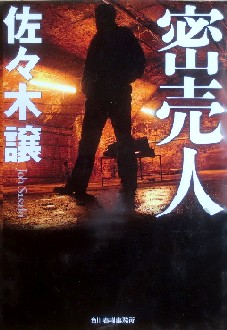 今年の読書（３１）『密売人』佐...