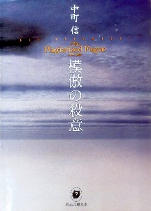 今年の読書（３２）『模倣の殺意...