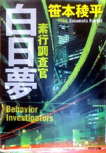 今年の読書（３７）『素行調査官...