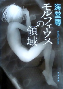 今年の読書（３９）『モルフェウ...