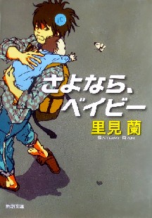 今年の読書（４０）『さよなら、...