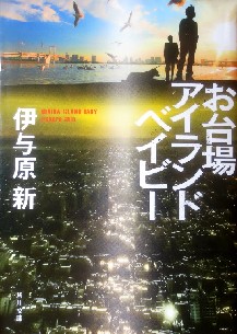 今年の読書（５４）『お台場アイ...